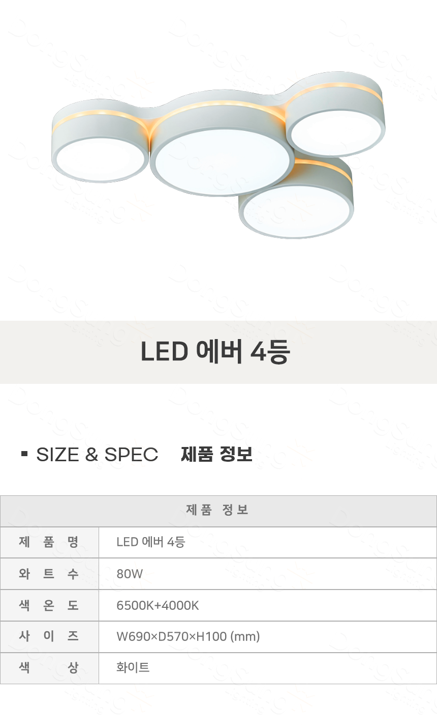 [FN-02] LED 에버 4등 80W 제조사 상세 정보