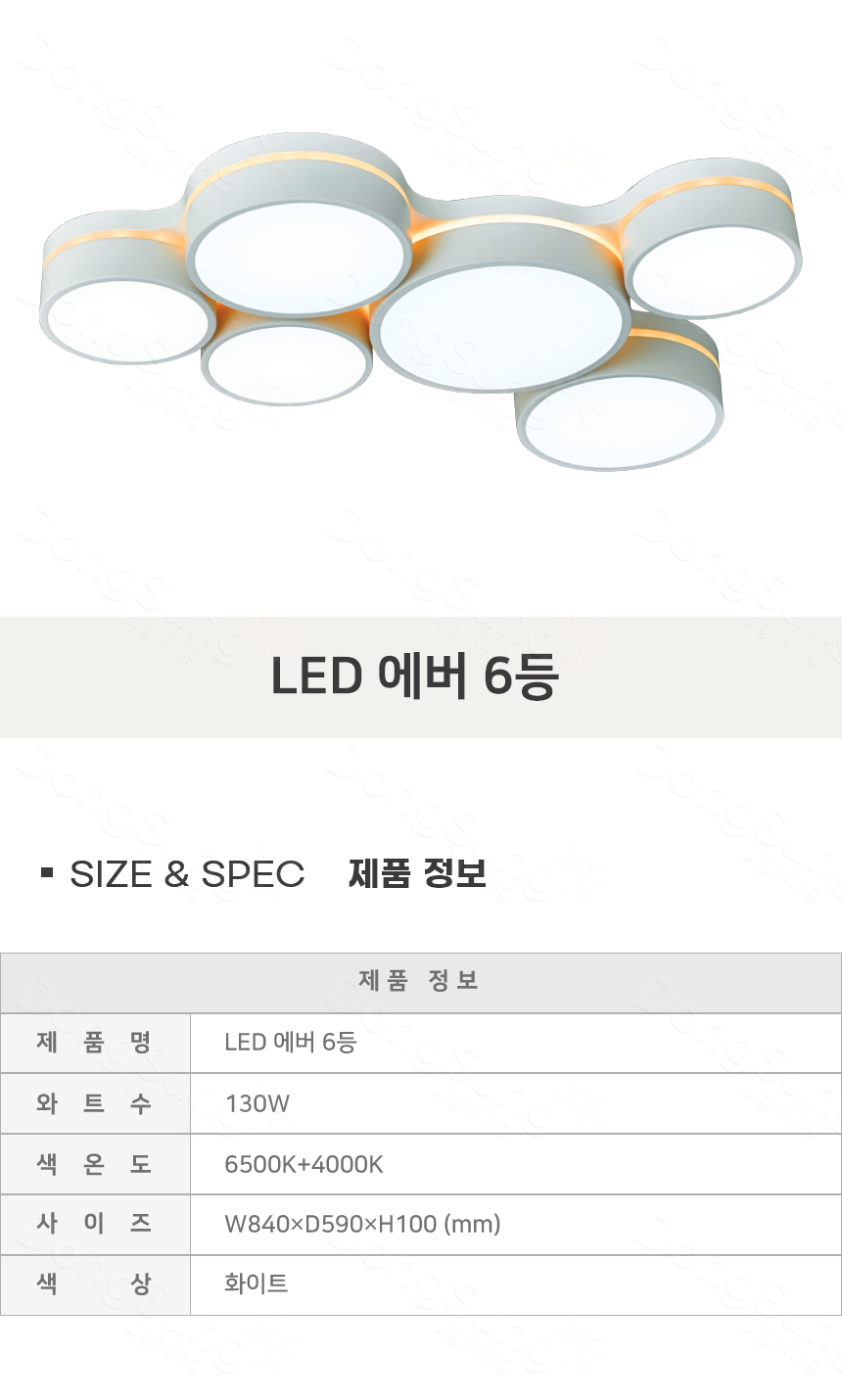[FN-03] LED 에버 6등 130W 제조사 상세 정보