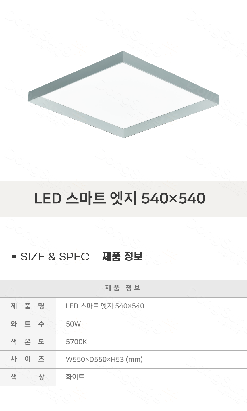[UT-010] LED 스마트 엣지 540×540 50W 제조사 상세 정보