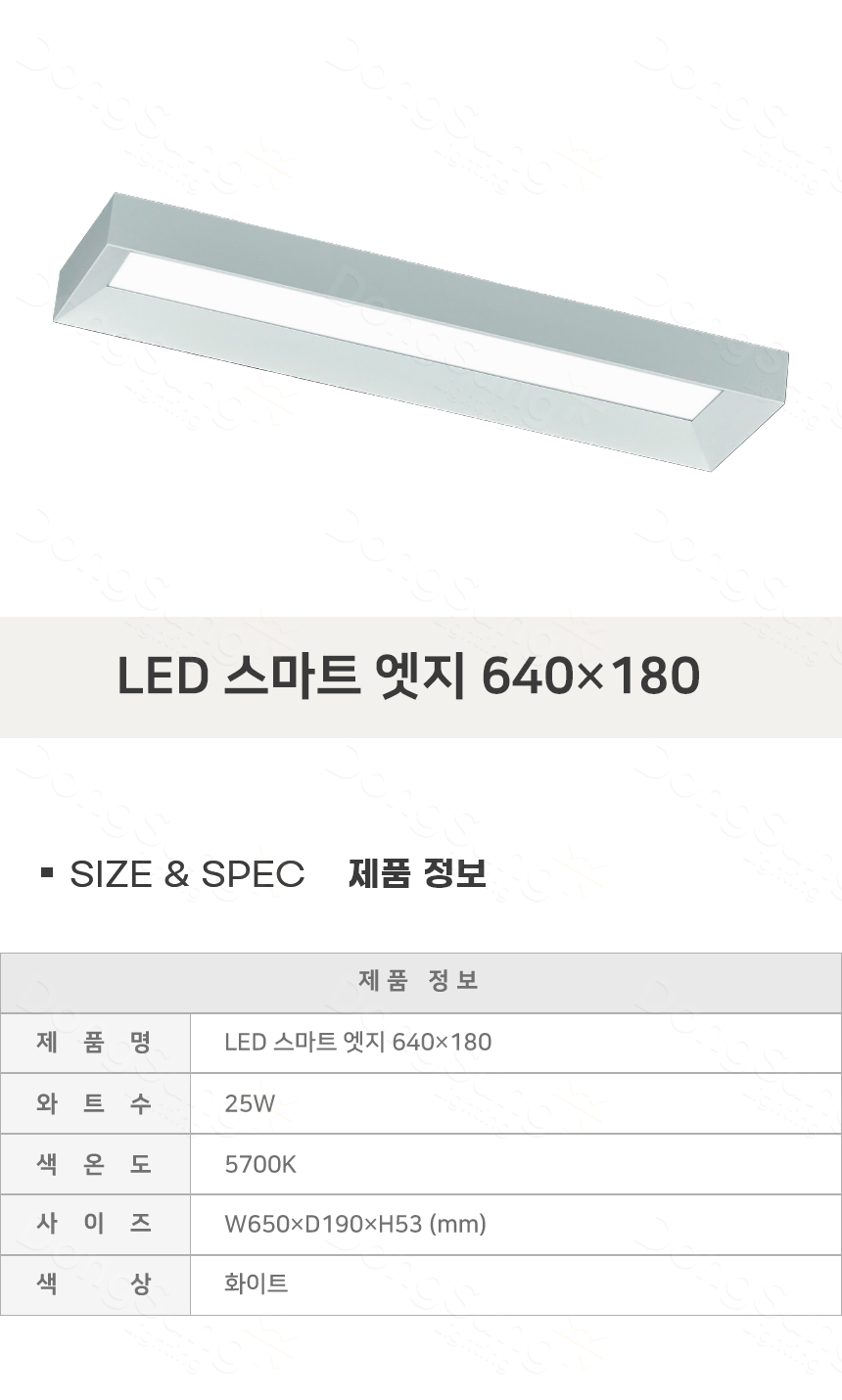 [UT-003] LED 스마트 엣지 640×180 25W 제조사 상세 정보