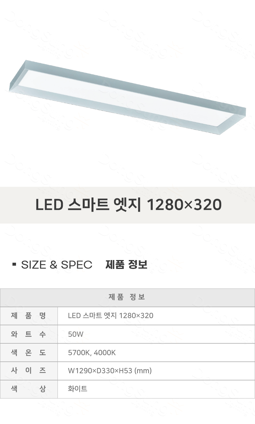 [UT-005] LED 스마트 엣지 1280×320 50W 제조사 상세 정보