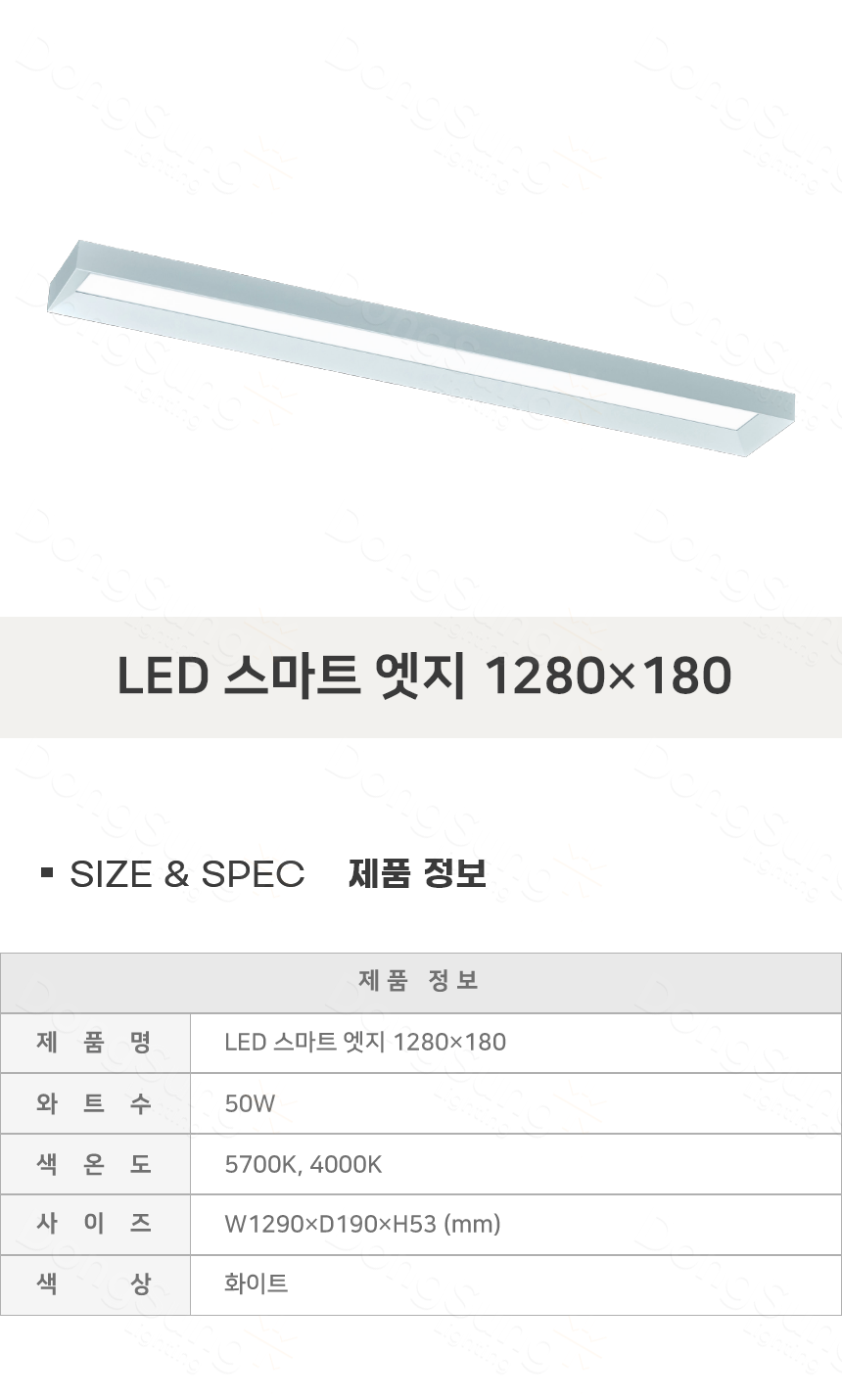 [UT-004] LED 스마트 엣지 1280×180 50W 제조사 상세 정보