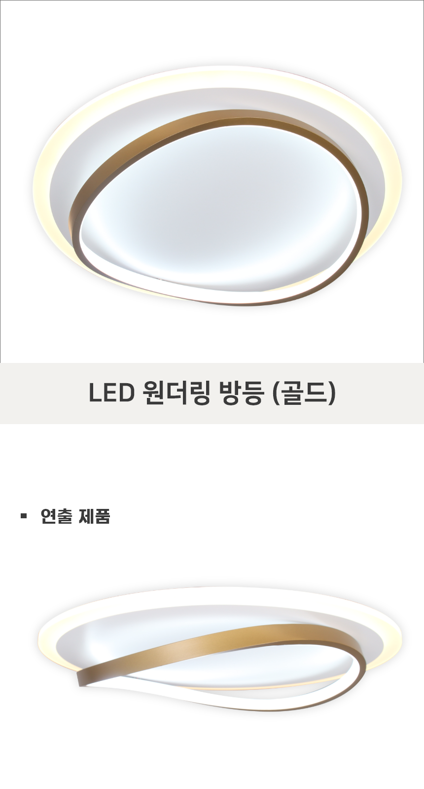 [PM-1006] LED 원더링 방등 50W 골드 제조사 상세 정보