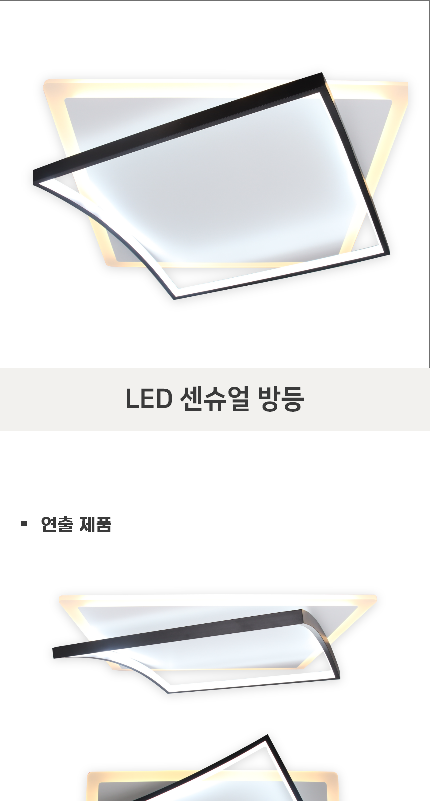 [PM-1004] LED 센슈얼 방등 50W 제조사 상세 정보