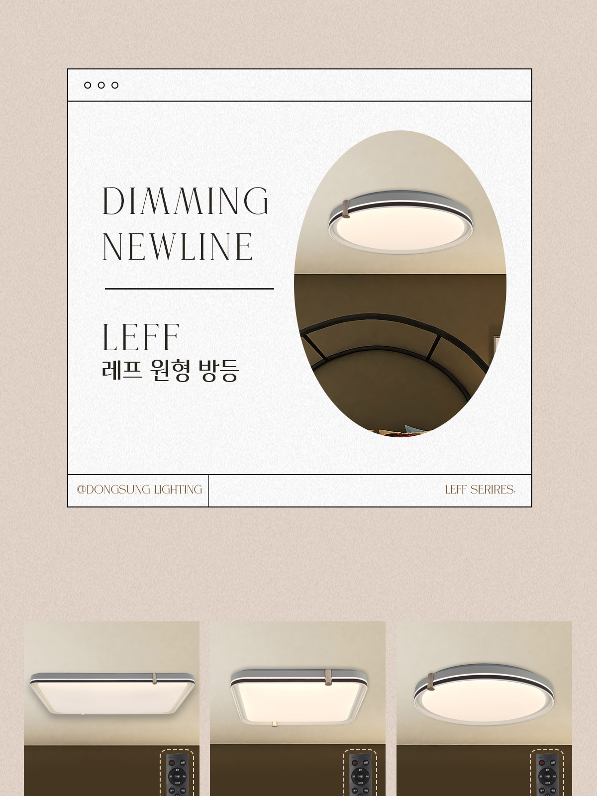 [AX-023] LED 레프 뉴라인 리모컨 원형 디밍 방등 60W 플리커로우 제조사 상세 정보