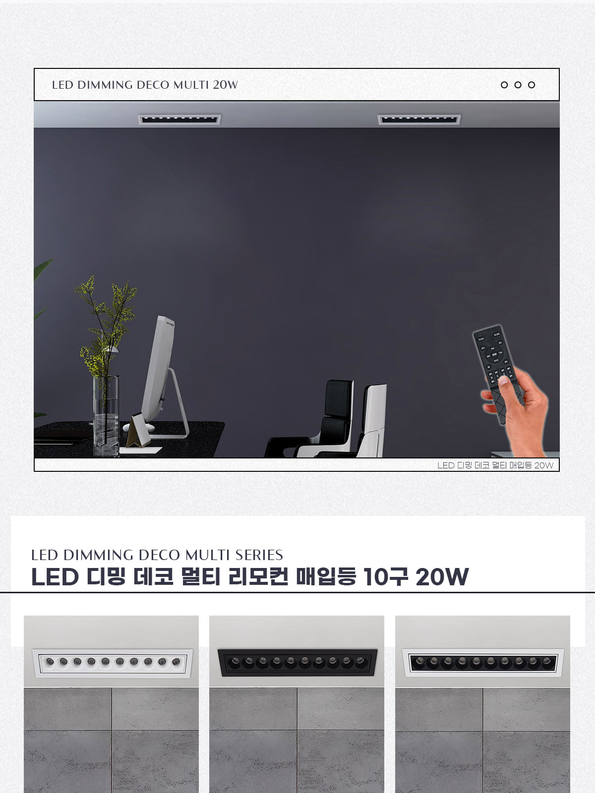 [AX-027] LED 디밍 데코 멀티 리모컨 매입등 10구 20W IoT 플리커로우 제조사 상세 정보