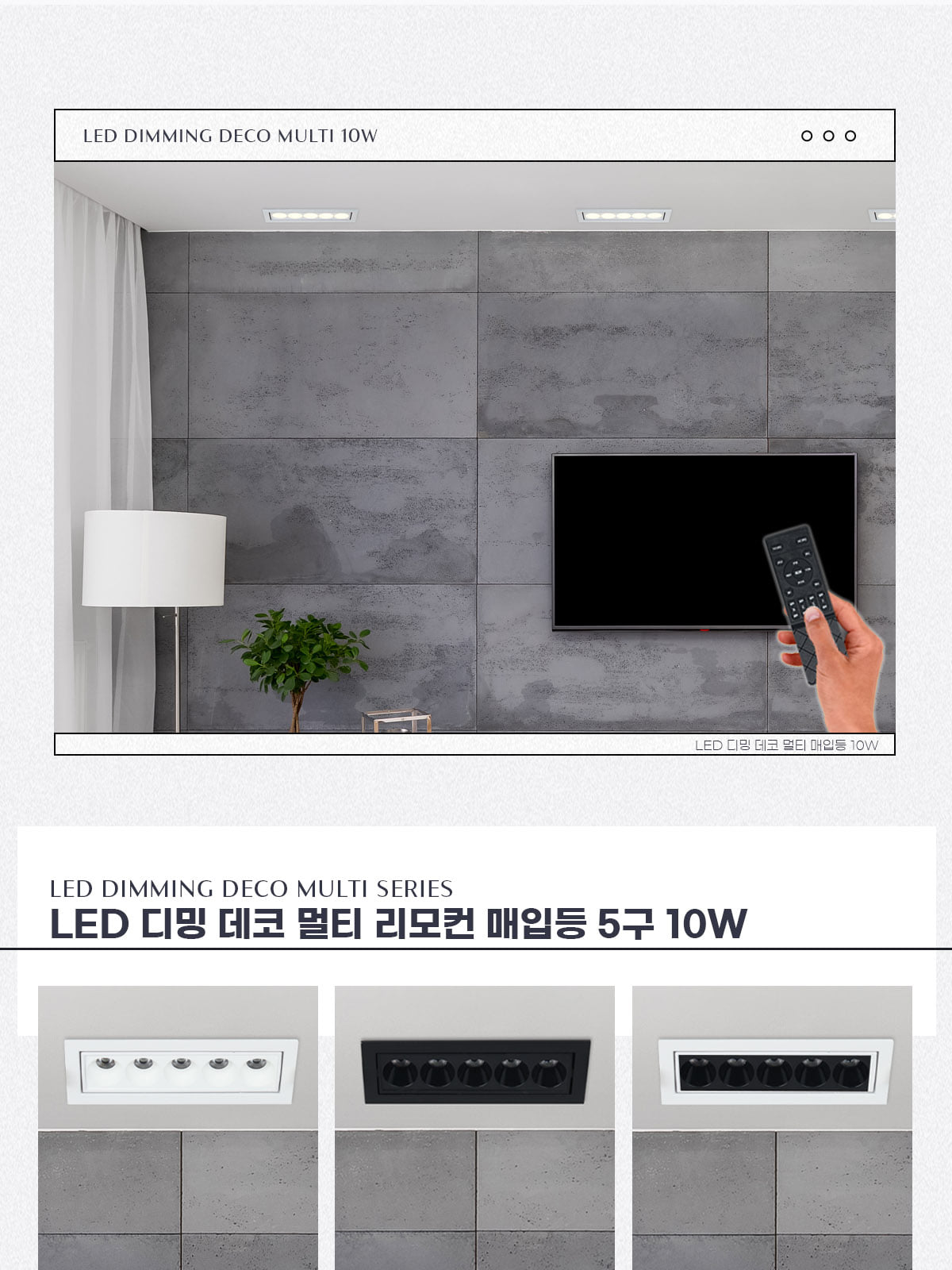 [AX-026] LED 디밍 데코 멀티 리모컨 매입등 5구 10W IoT 플리커로우 제조사 상세 정보