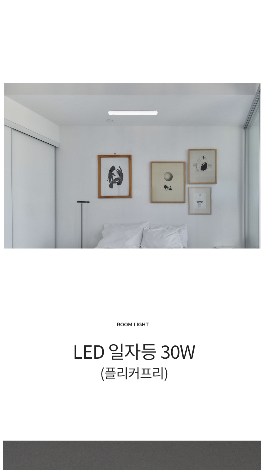 [YK-50] LED 일자등 30W 플리커로우 제조사 상세 정보