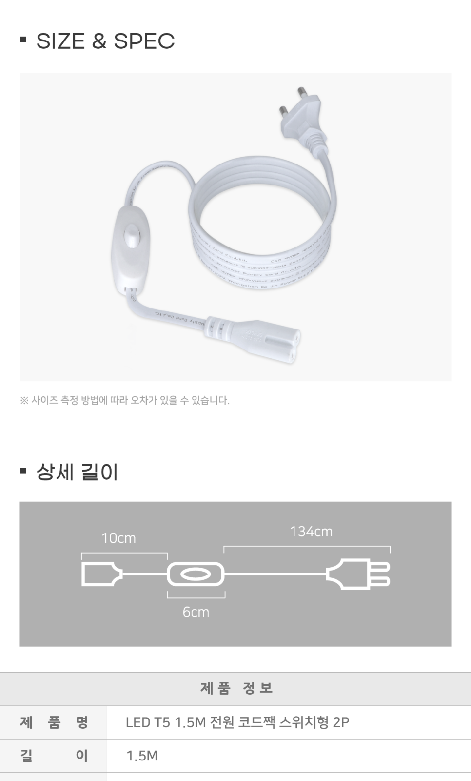 [CK-00114] T5 1.5m 전원 코드짹 스위치형 2P 제조사 상세 정보