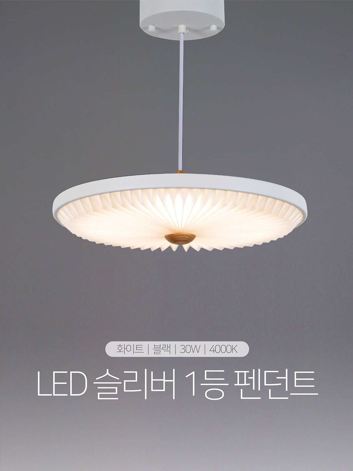 [YH-059] LED 슬리버 1등 펜던트 30W 제조사 상세 정보