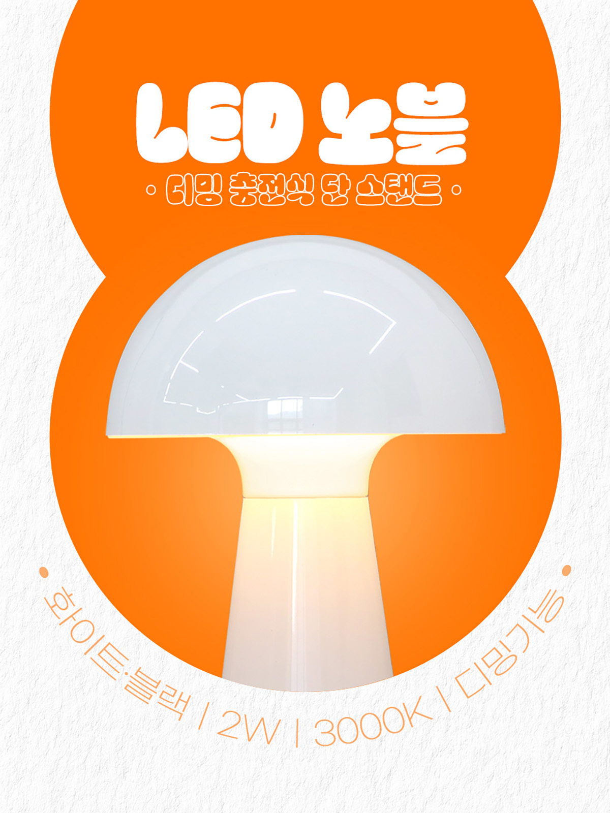 [FA-21] LED 노블 충전식 디밍 단스탠드 2W 제조사 상세 정보