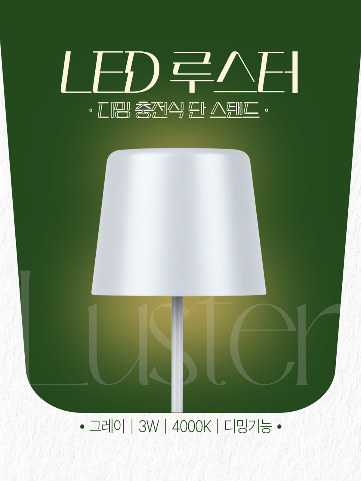 [FA-025] LED 루스터 충전식 디밍 단스탠드 3W 제조사 상세 정보