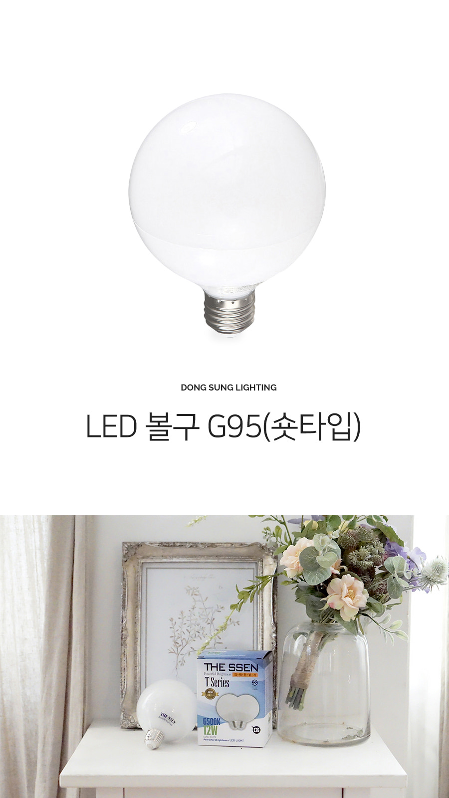 [TP-14] LED 볼구 G95 12W 숏타입 제조사 상세 정보