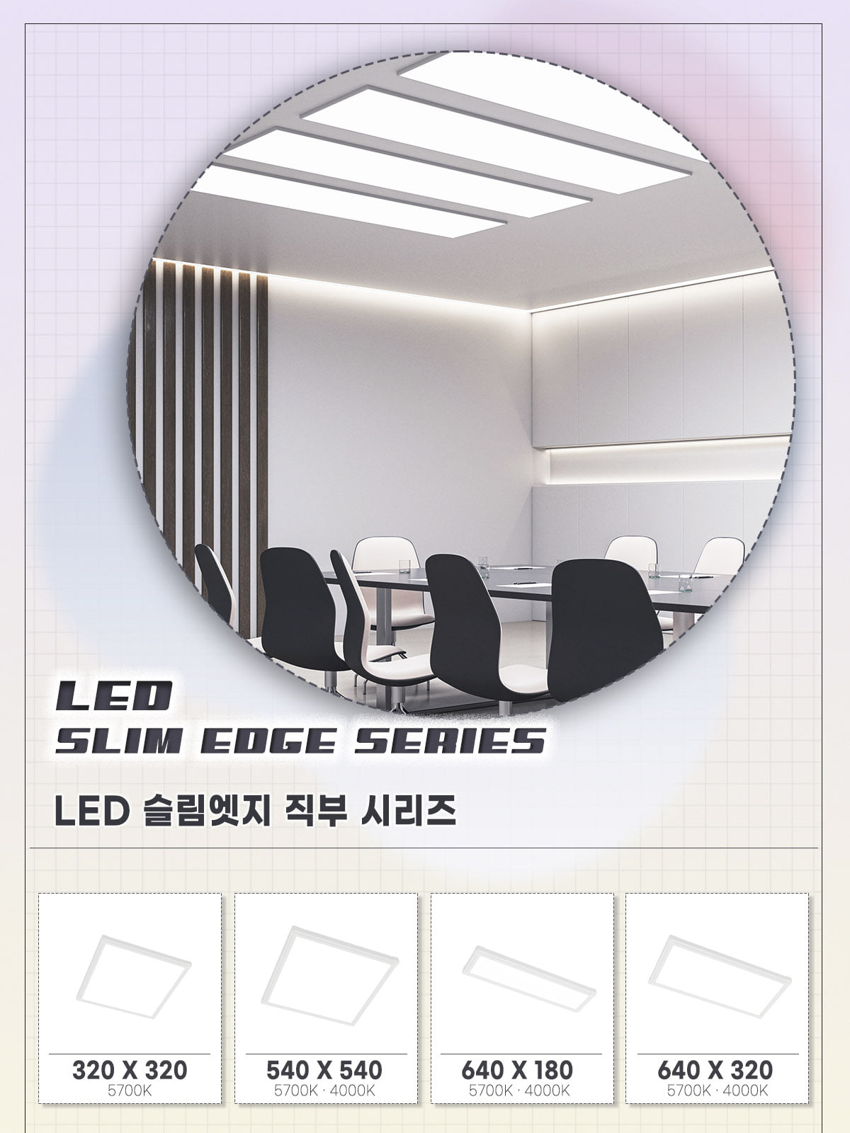 [FA-1] LED 슬림엣지 직부 1280×320 50W 플리커로우 제조사 상세 정보