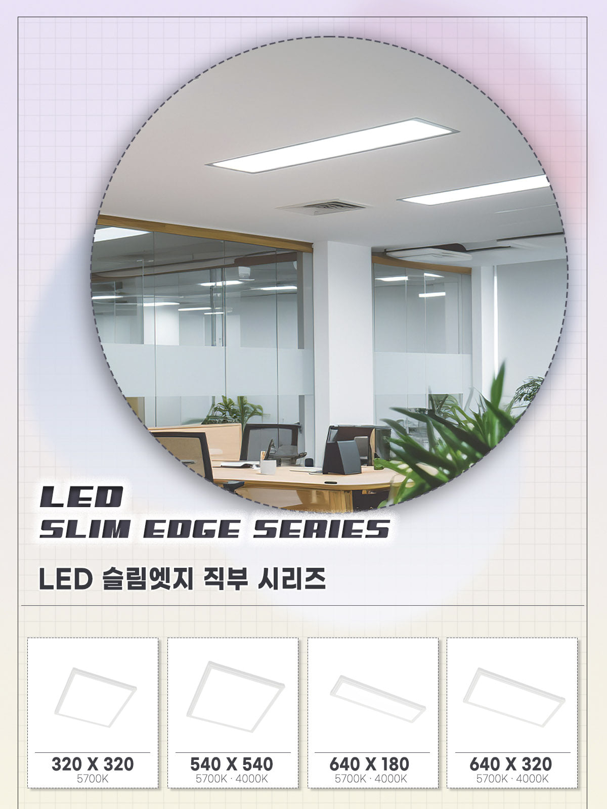 [FA-3] LED 슬림엣지 직부 640×320 25W 플리커로우 제조사 상세 정보