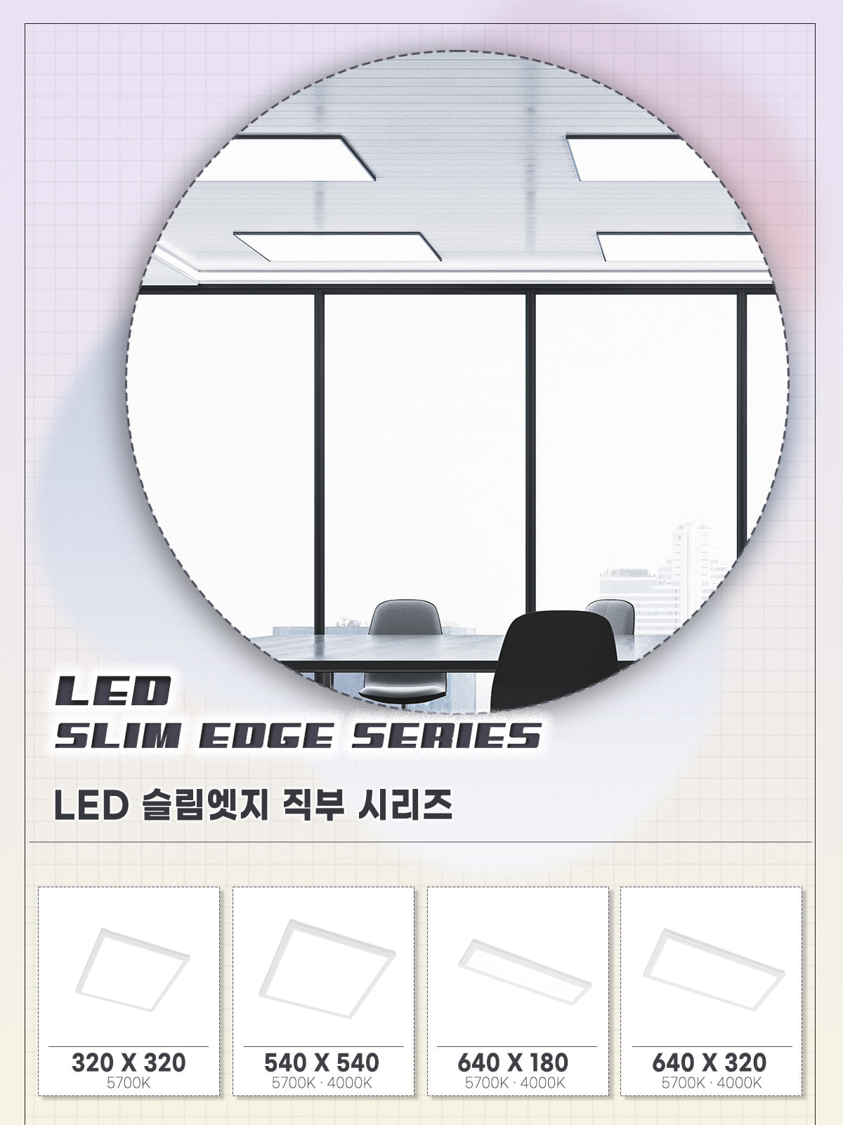 [FA-4] LED 슬림엣지 직부 540x540 50W 플리커로우 제조사 상세 정보