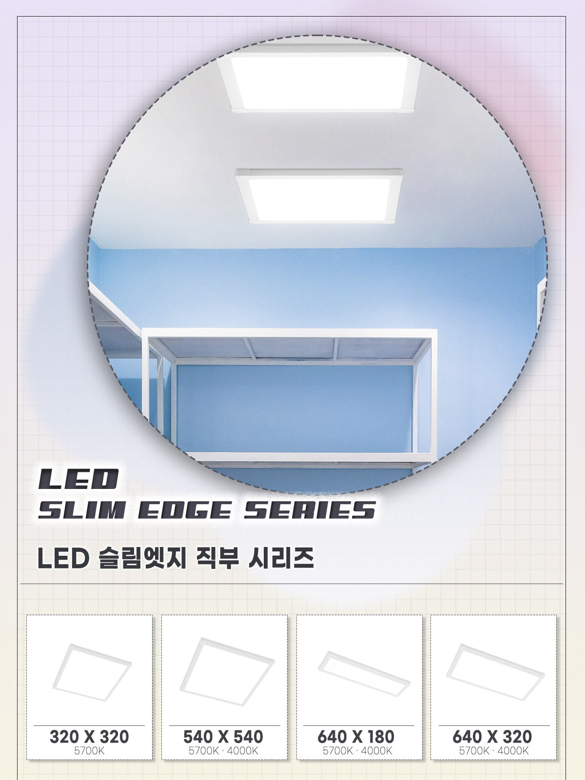 [FA-8] LED 슬림엣지 직부 320x320 18W 플리커로우 제조사 상세 정보