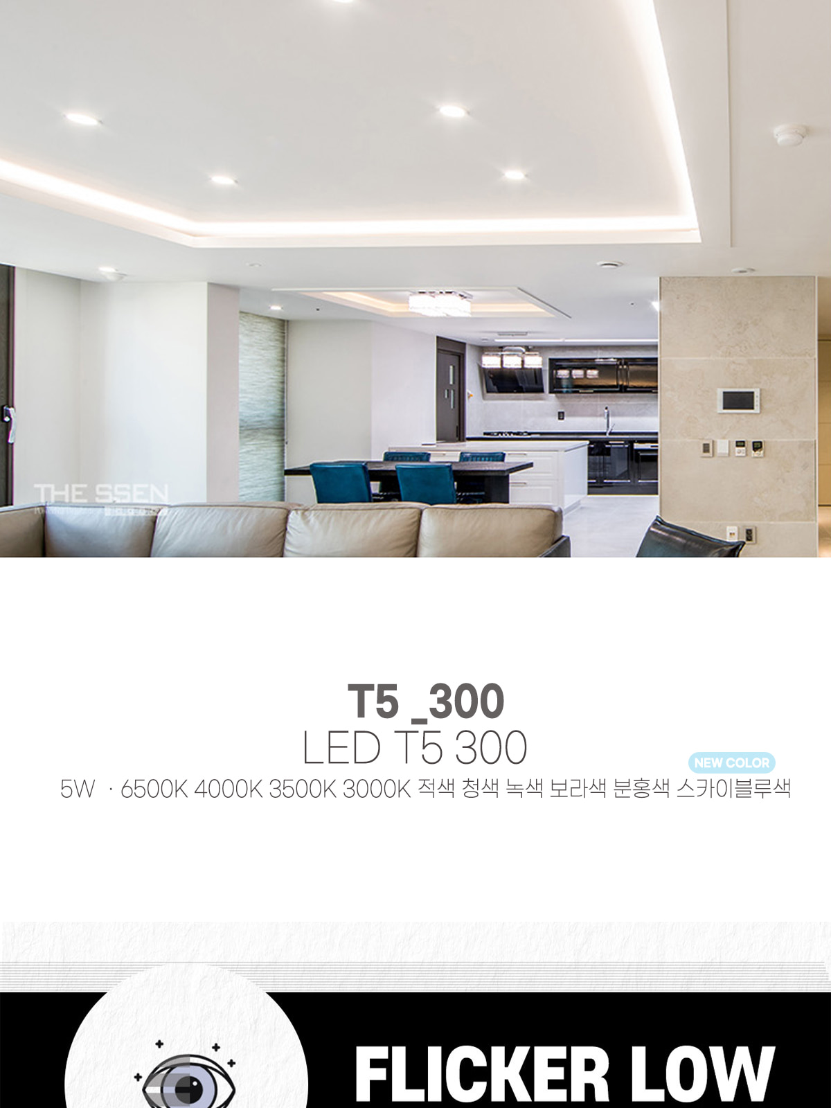 [CK-P1010] LED T5 300 5W 플리커로우 제조사 상세 정보