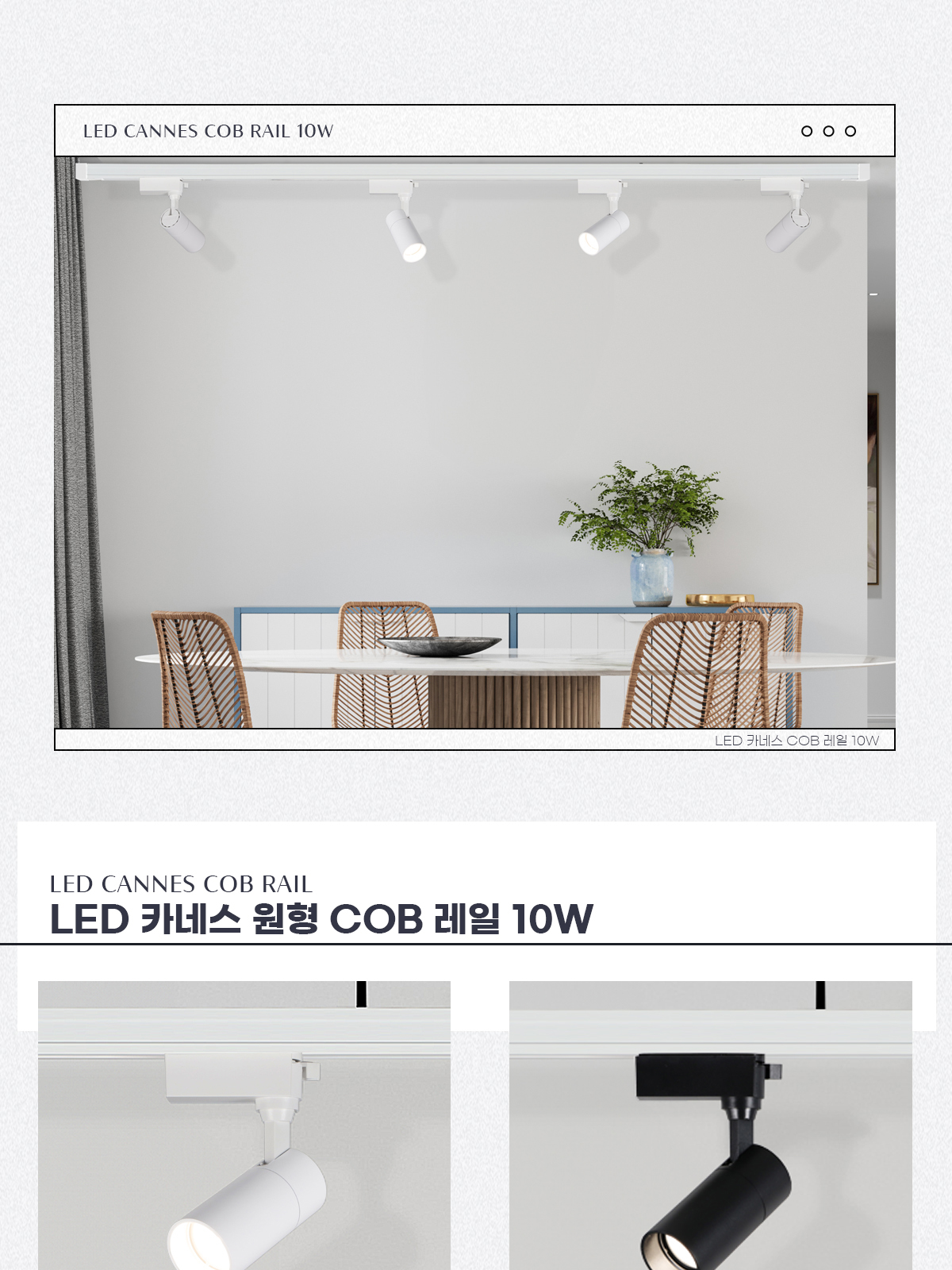 [WJ-005] LED 카네스 COB 레일 10W 플리커로우 제조사 상세 정보