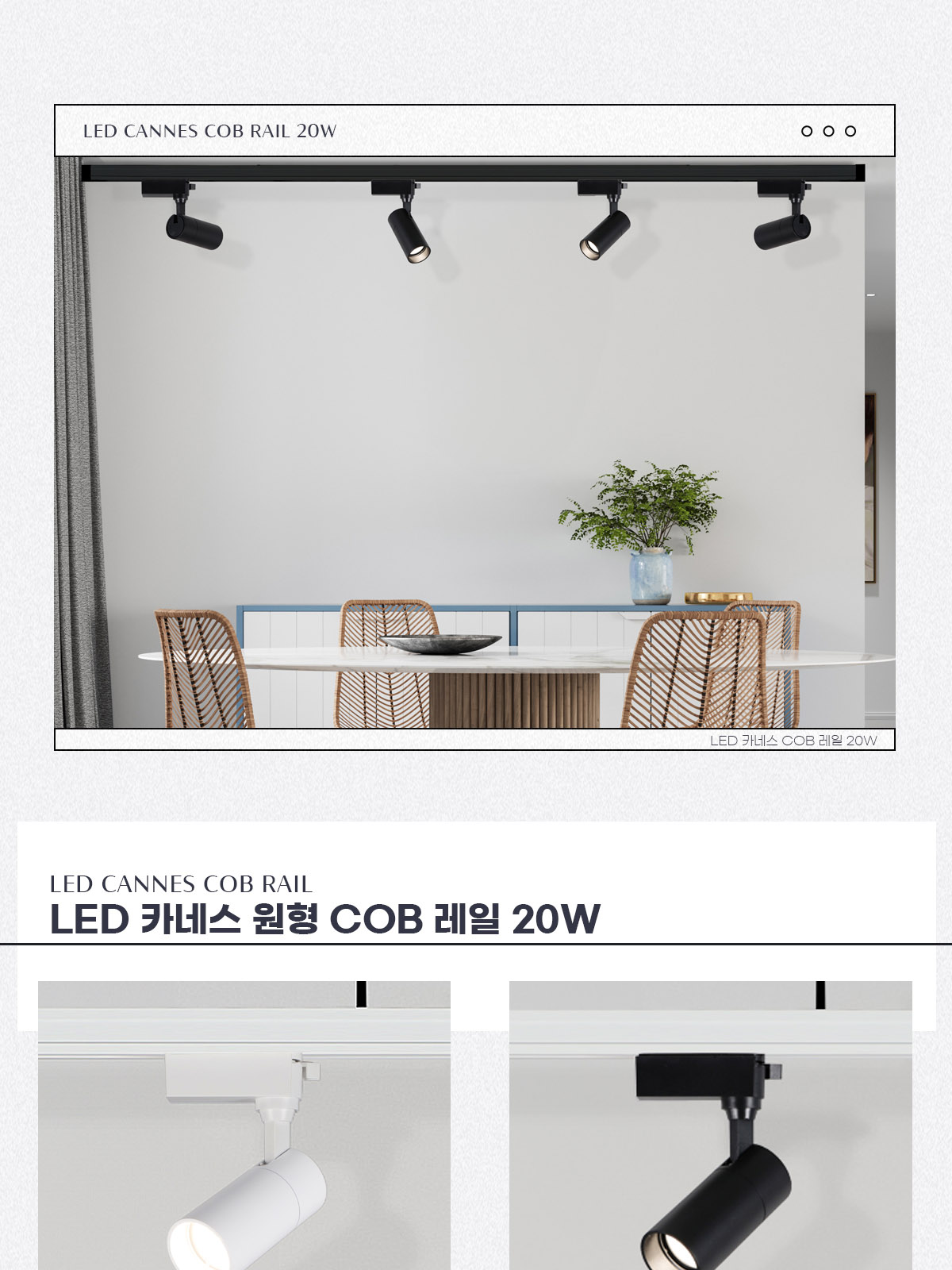 [WJ-011] LED 카네스 COB 레일 20W 플리커로우 제조사 상세 정보