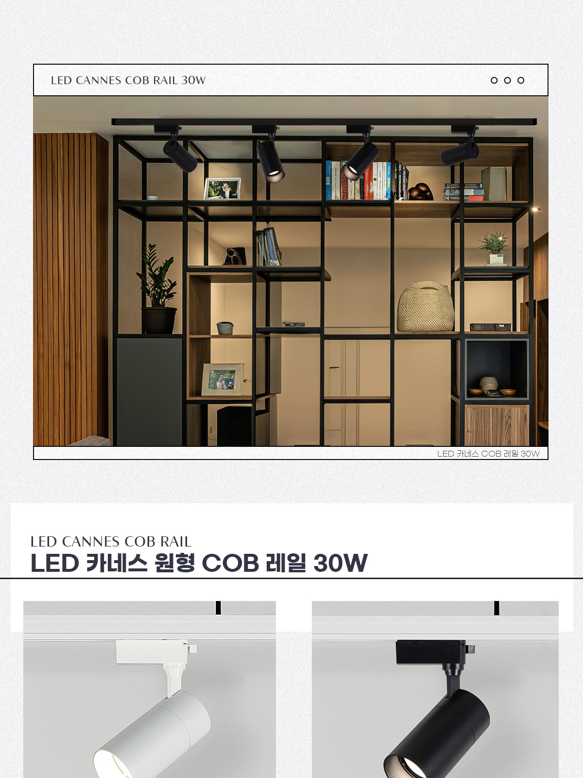 [WJ-017] LED 카네스 COB 레일 30W 플리커로우 제조사 상세 정보