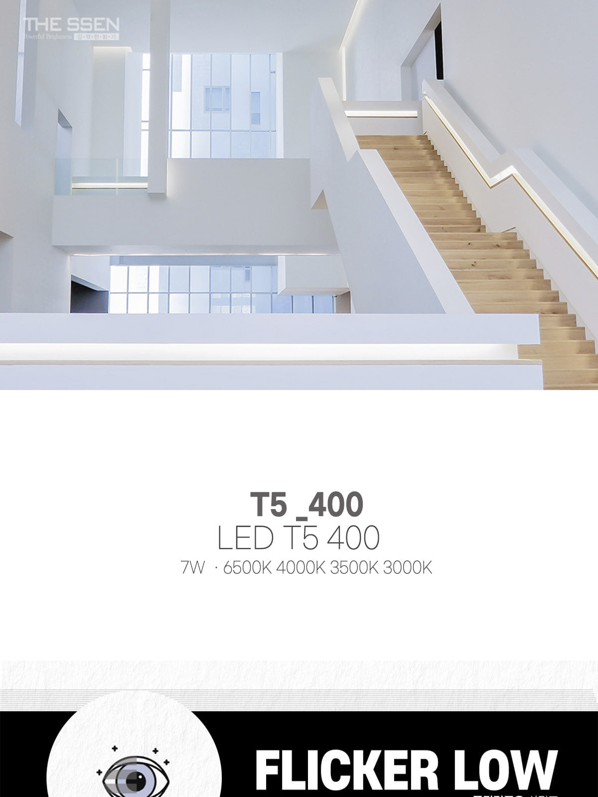 [CK-P1013] LED T5 400 7W 플리커로우 제조사 상세 정보