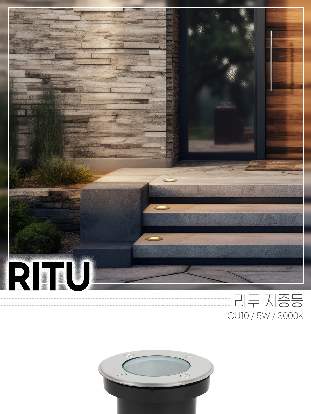 [CK-220] 리투 지중등 GU10 제조사 상세 정보