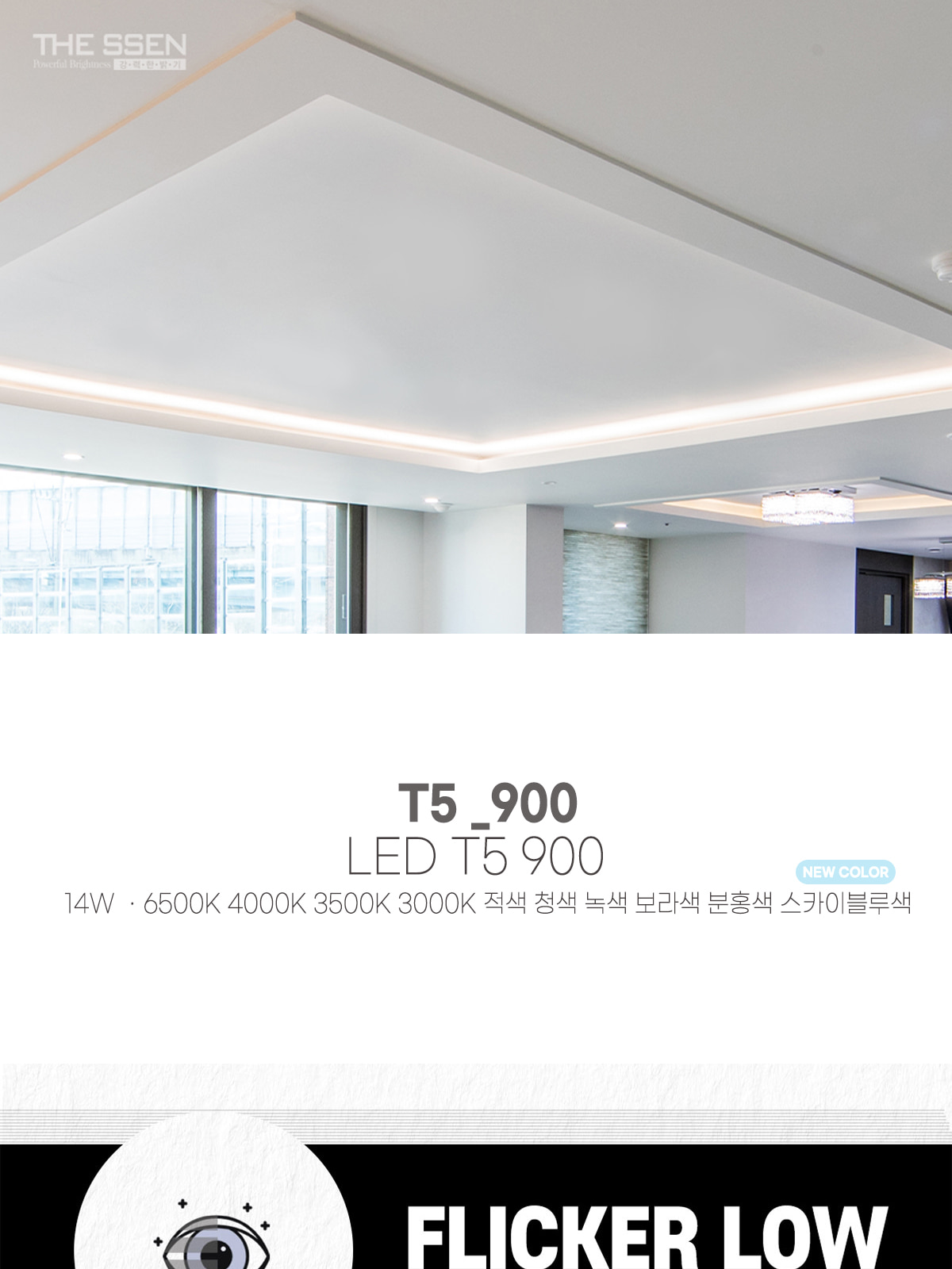 [CK-P1019] LED T5 900 14W 플리커로우 제조사 상세 정보