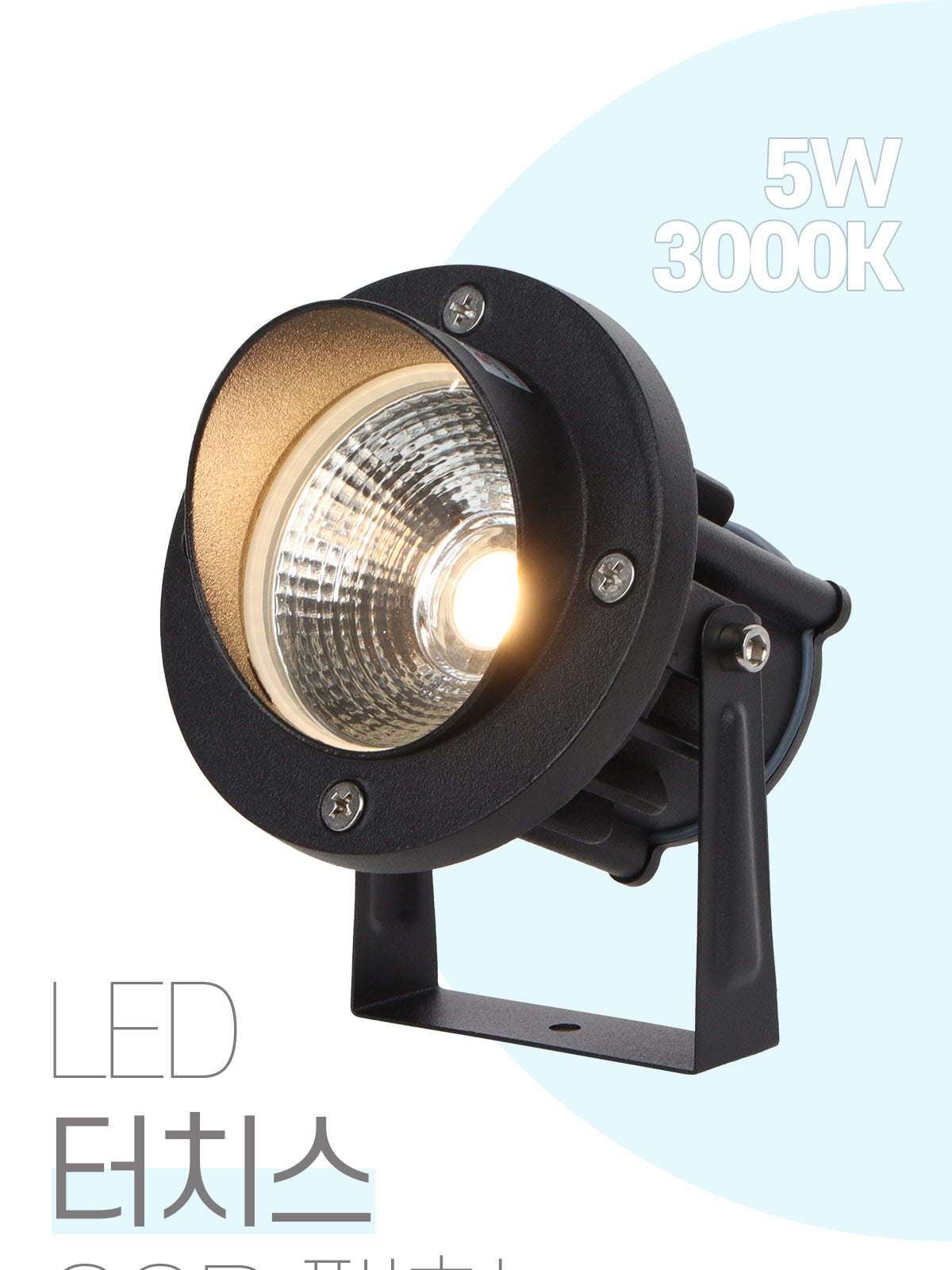[CK-255] LED 터치스 COB 팩형 수목 투사등 (대) 5W 플리커로우 제조사 상세 정보