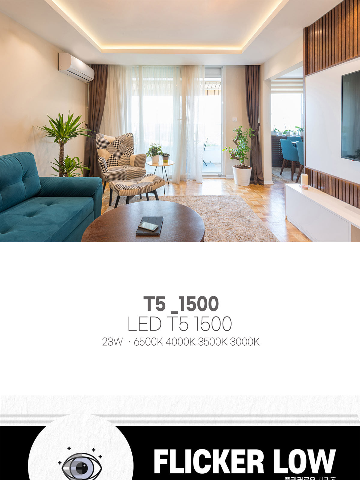 [CK-P1025] LED T5 1500 23W 플리커로우 제조사 상세 정보