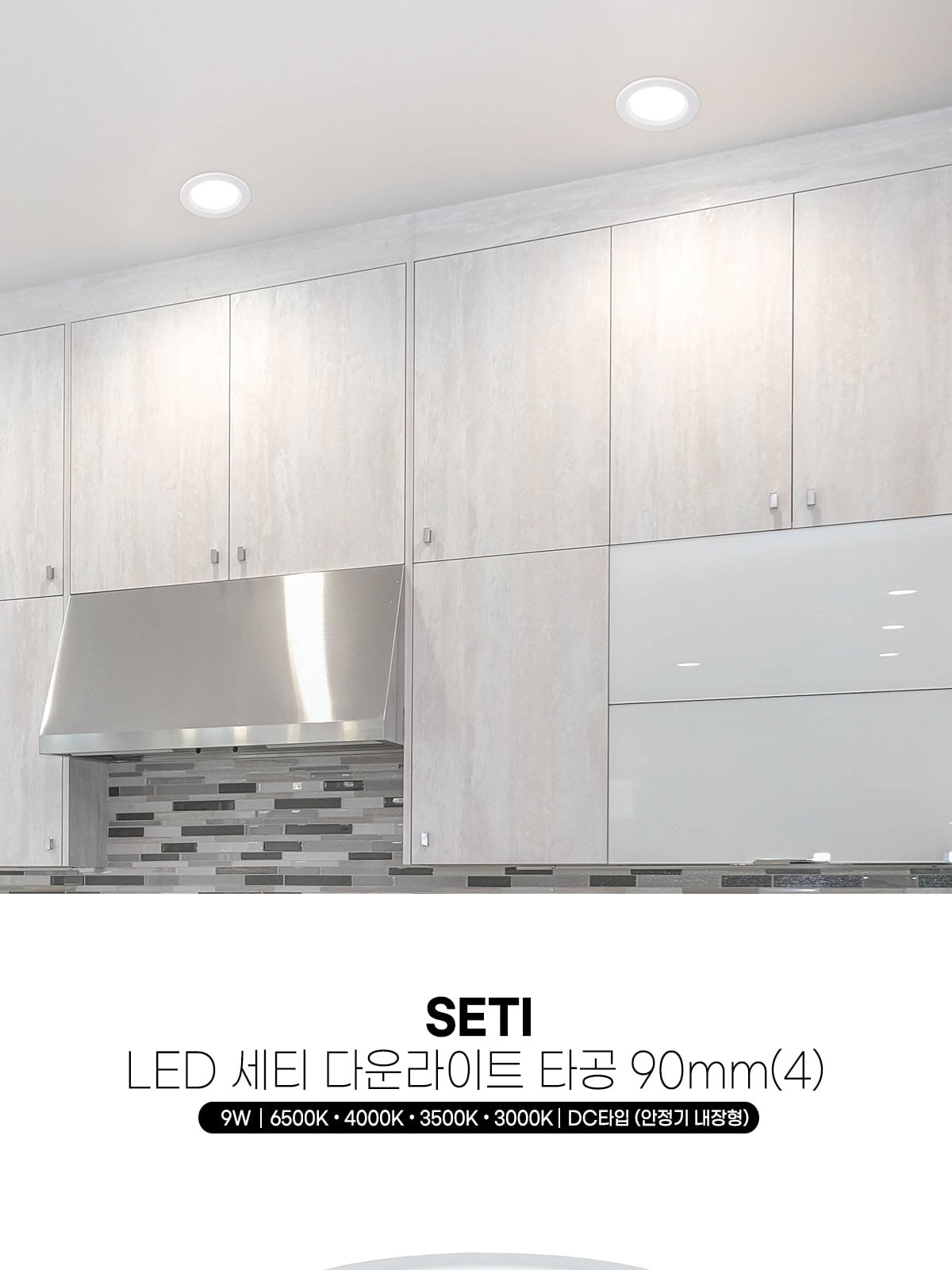 [CK-1068] LED 세티 다운라이트 타공 90mm(4) 9W 플리커로우 제조사 상세 정보