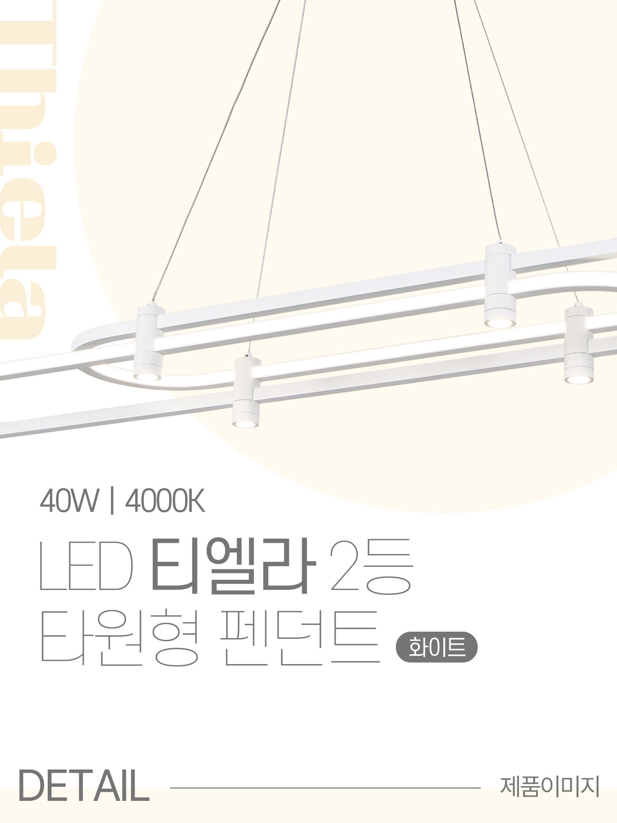 [MD-004] LED 티엘라 2등 타원형 펜던트 40W 제조사 상세 정보
