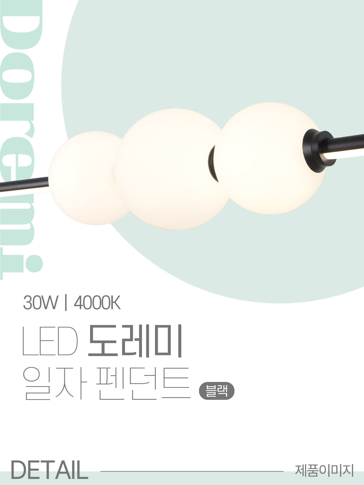 [MD-005] LED 도레미 일자 펜던트 30W 제조사 상세 정보