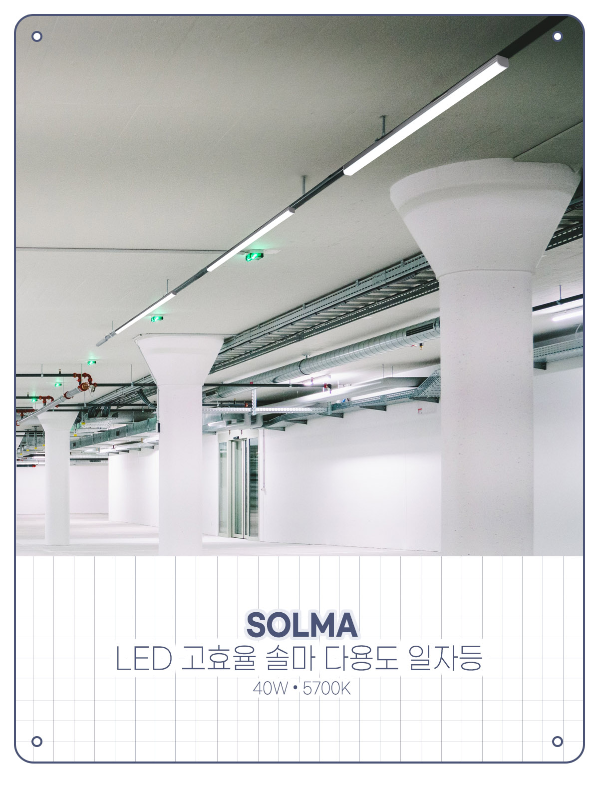[TP-997] LED 고효율 솔마 다용도 일자등 40W 플리커로우 제조사 상세 정보