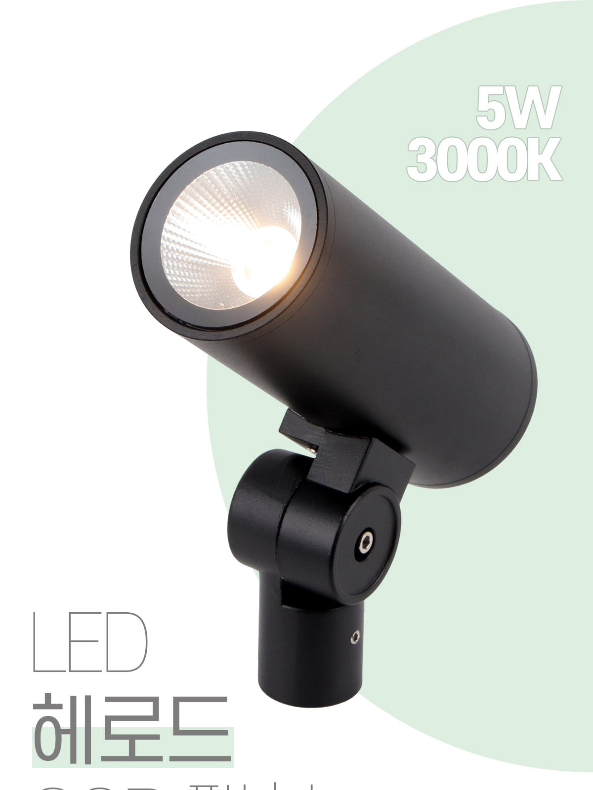 [CK-257] LED 헤로드 COB 팩형 수목투사등 5W 플리커로우 제조사 상세 정보