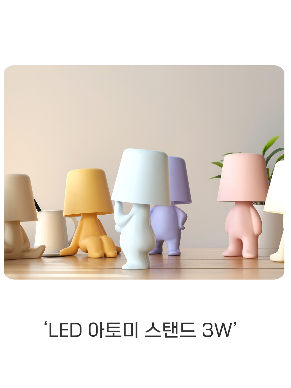 [OK-038] ⓞ LED 아토미 스탠드 3W 제조사 상세 정보
