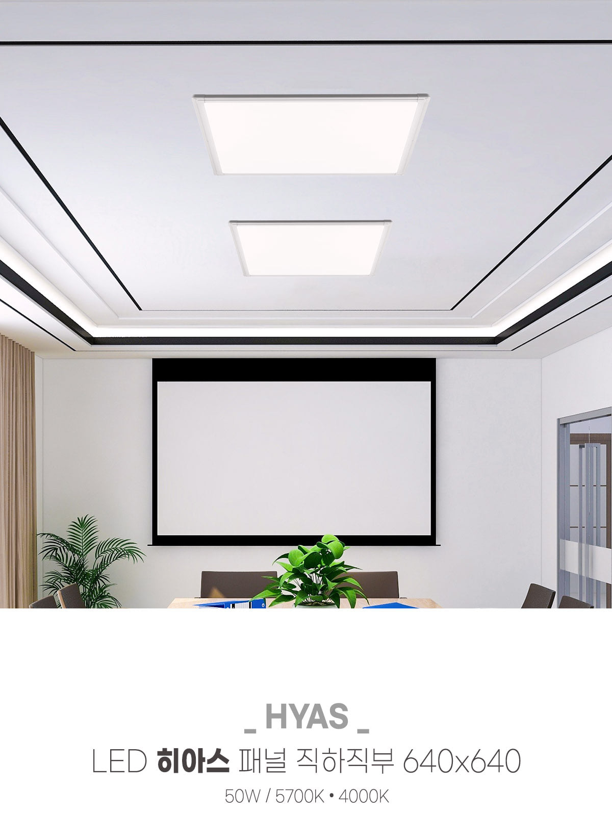 [XL-044] LED 히아스 패널 직하직부 640x640 50W 플리커로우 제조사 상세 정보
