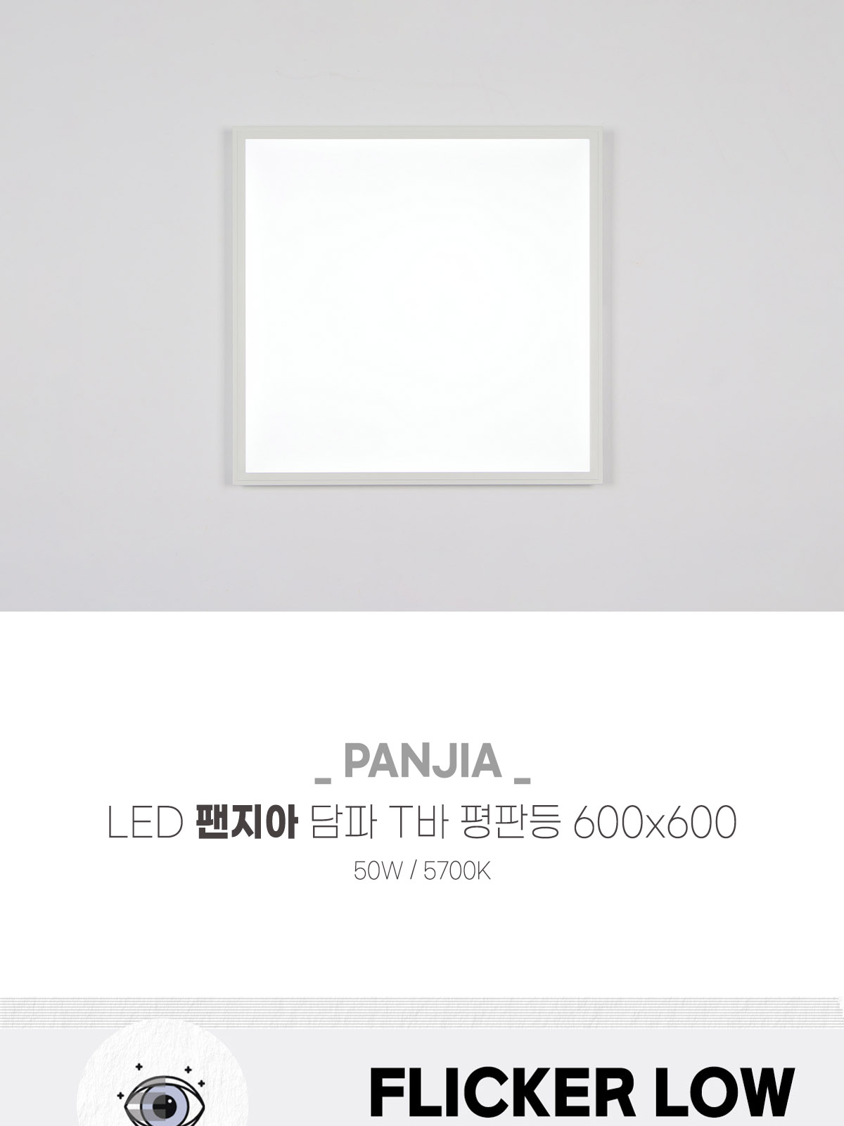 [XL-063] LED 팬지아 담파 T바 평판등 600x600 50W 플리커로우 제조사 상세 정보