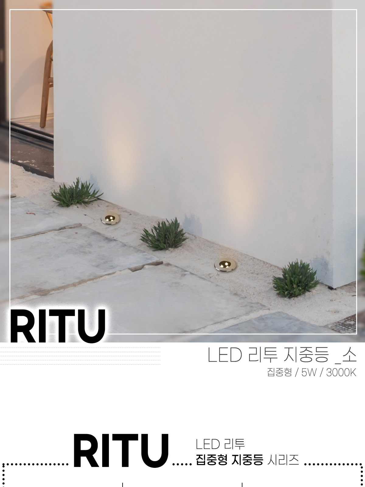 [CK-250] LED 리투 집중형 지중등 소 5W 플리커로우 제조사 상세 정보