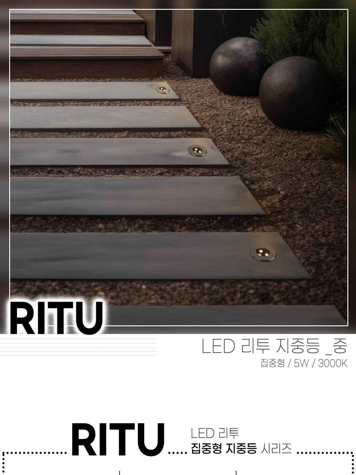 [CK-249] LED 리투 집중형 지중등 중 5W 플리커로우 제조사 상세 정보