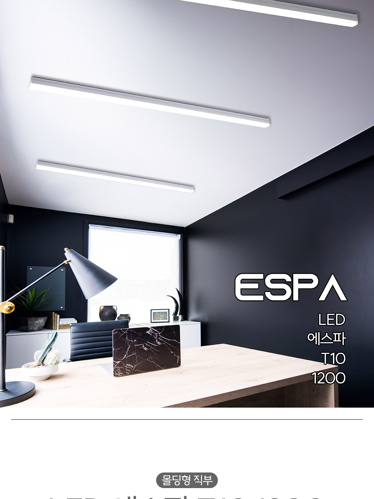 [CK-610] LED 에스파 T10 몰딩형 직부 1200 40W 플리커로우 제조사 상세 정보