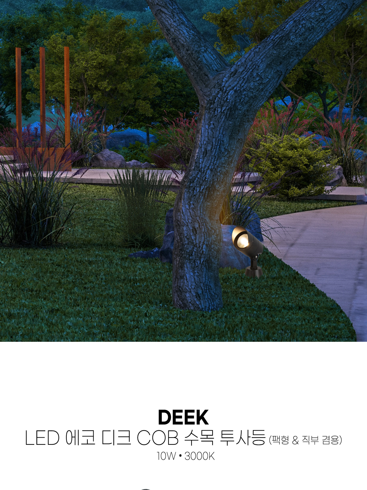 [CK-340] LED 디크 COB 수목 투사등 (팩형&직부형 겸용) 10W 플리커로우 제조사 상세 정보