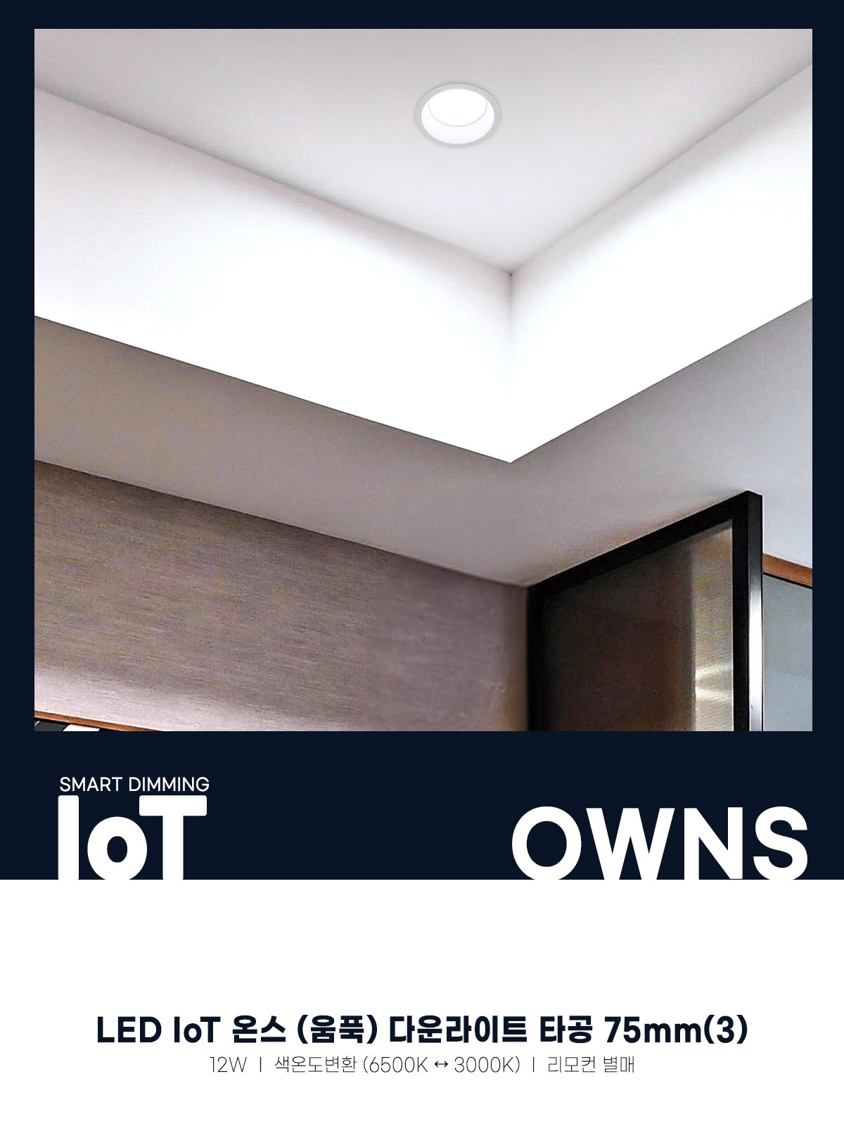 [AX-175] LED IoT 온스 (움푹) 다운라이트 타공 75mm(3) 12W 플리커로우 제조사 상세 정보