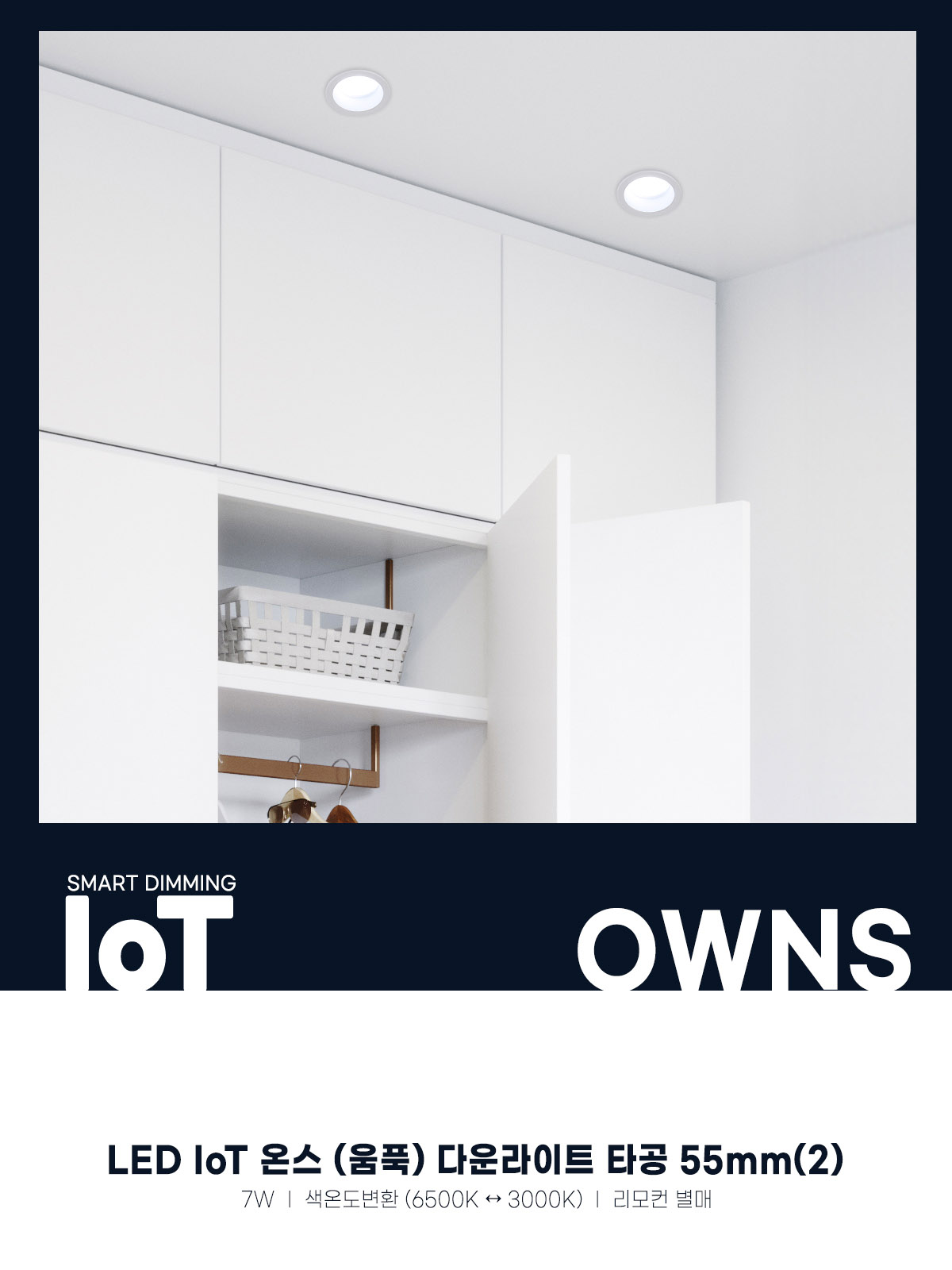 [AX-174] LED IoT 온스 (움푹) 다운라이트 타공 55mm(2) 7W 플리커로우 제조사 상세 정보