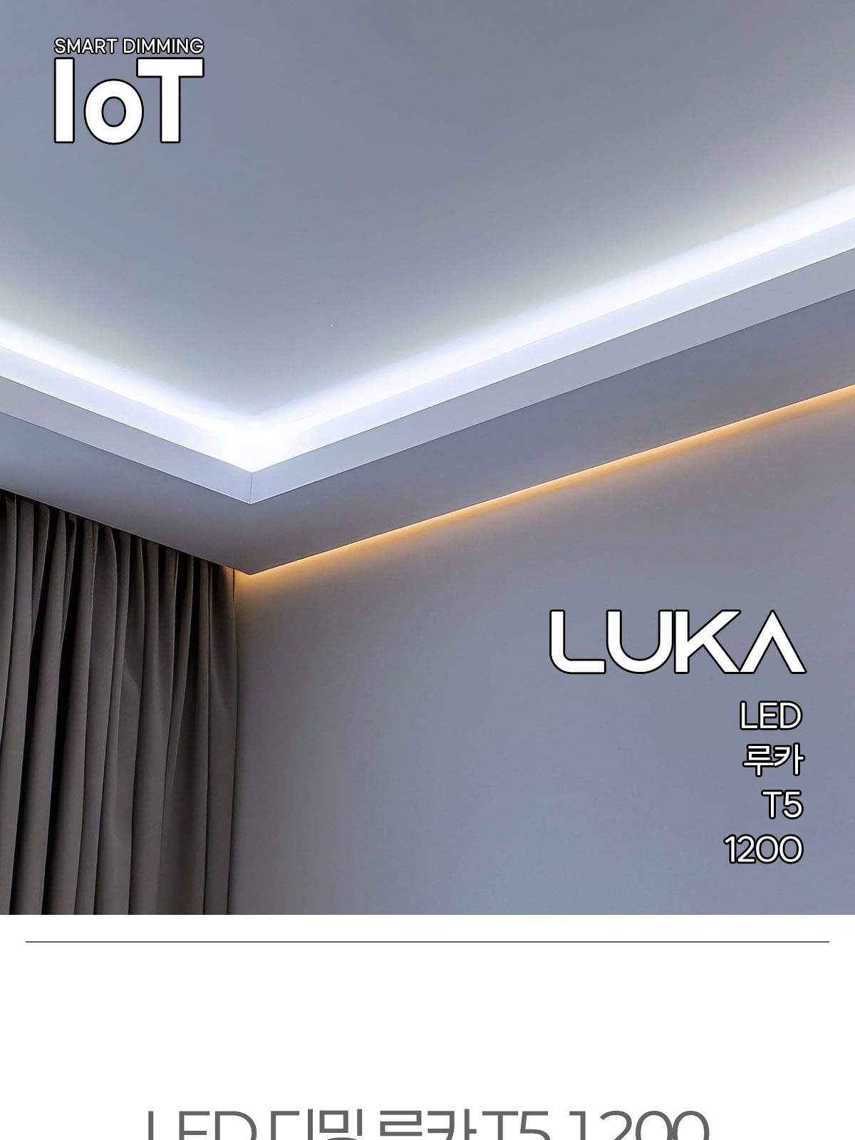 [AX-041] LED 루카 T5 1200 20W IoT 플리커로우 제조사 상세 정보
