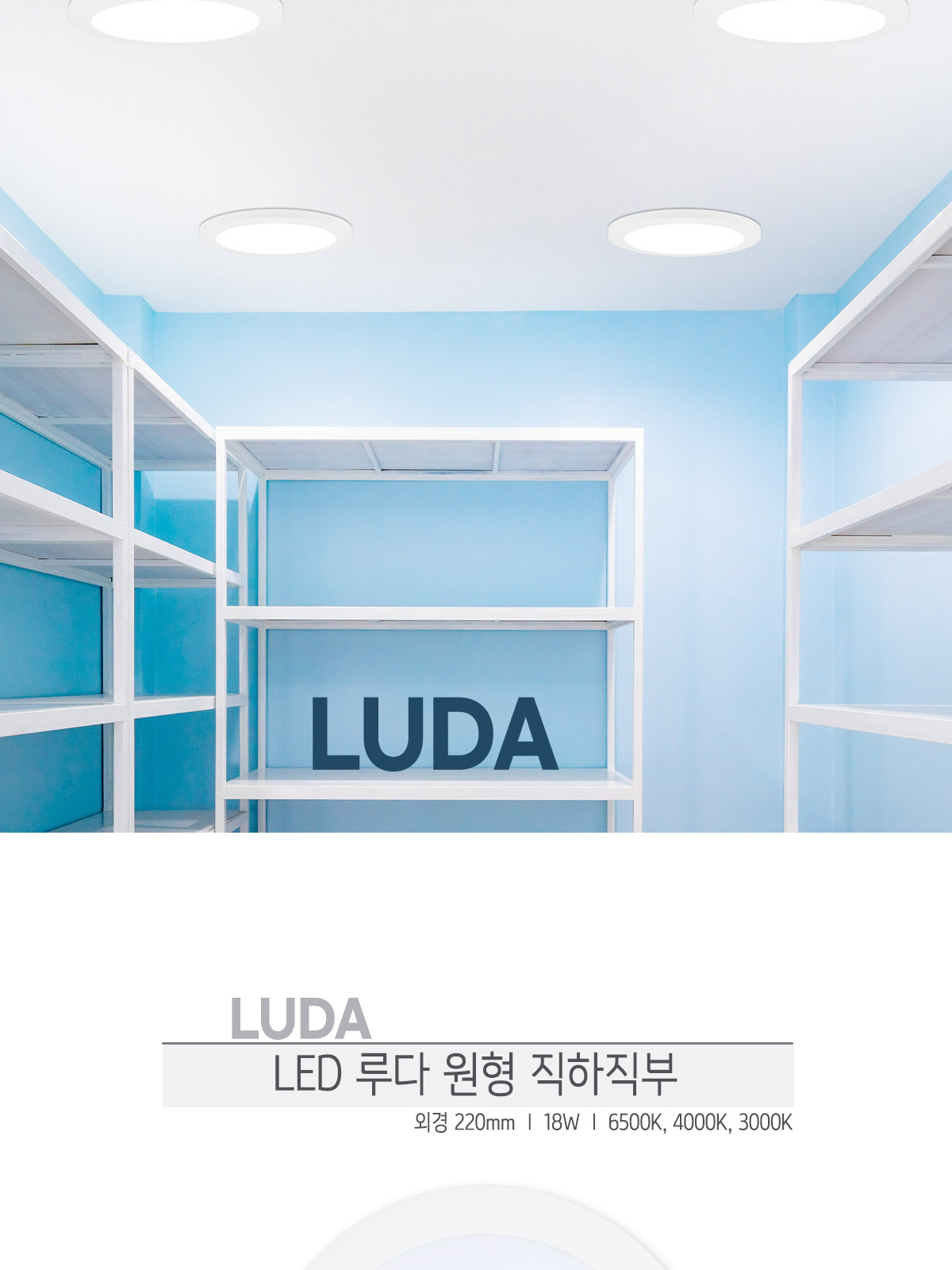 [CK-5104] LED 루다 원형 직하직부 (8) 18W 플리커로우 제조사 상세 정보