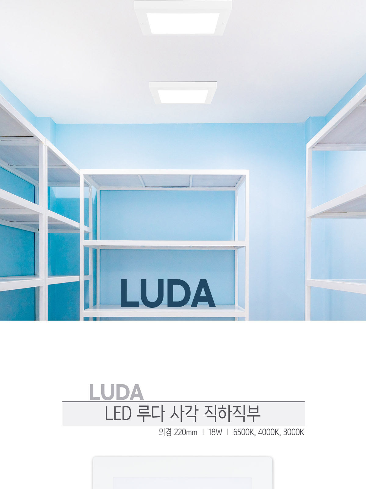 [CK-5122] LED 루다 사각 직하직부 (8) 18W 플리커로우 제조사 상세 정보