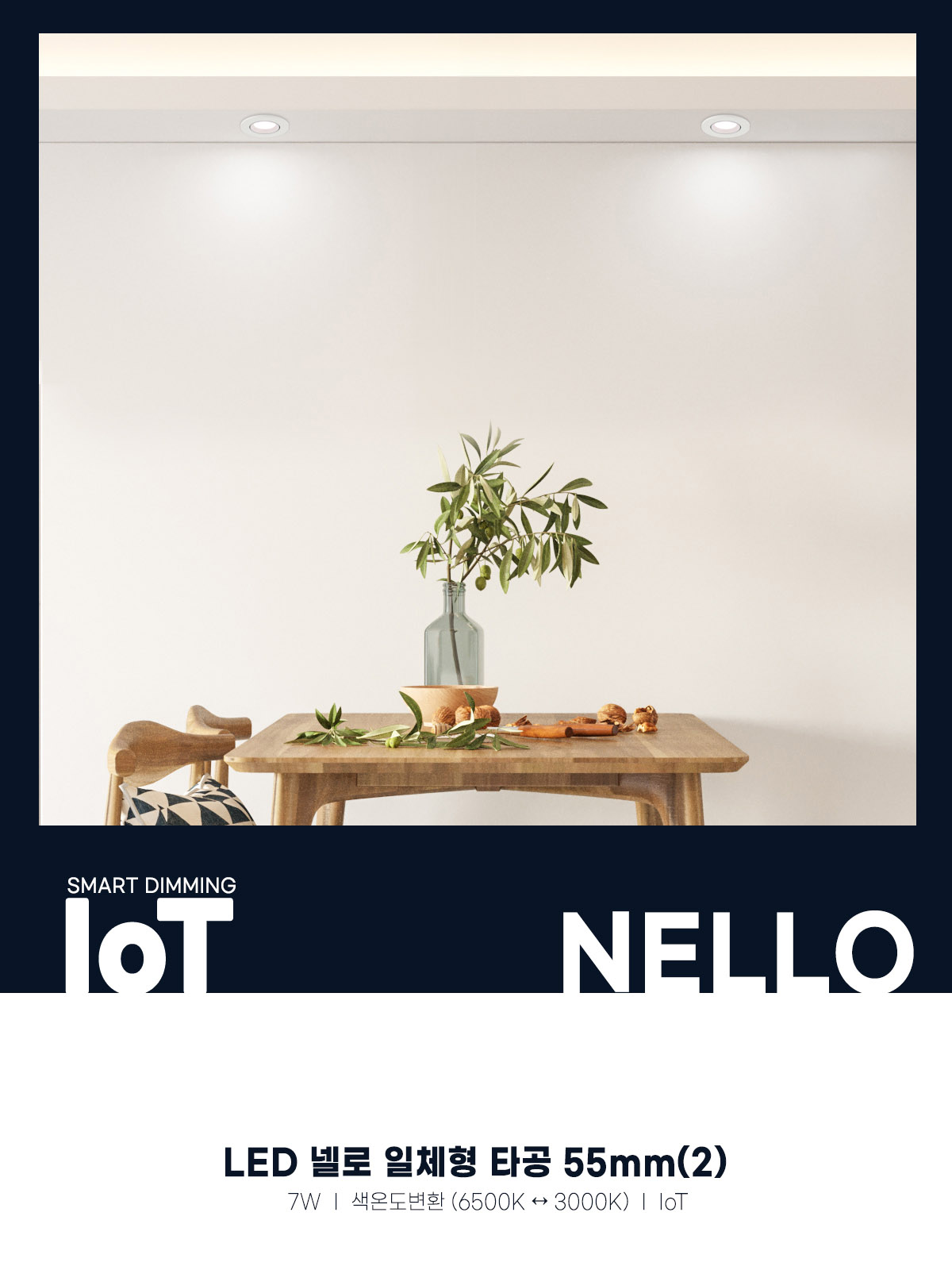 [AX-180] LED IoT 넬로 일체형 타공 55mm(2) 7W 플리커로우 제조사 상세 정보