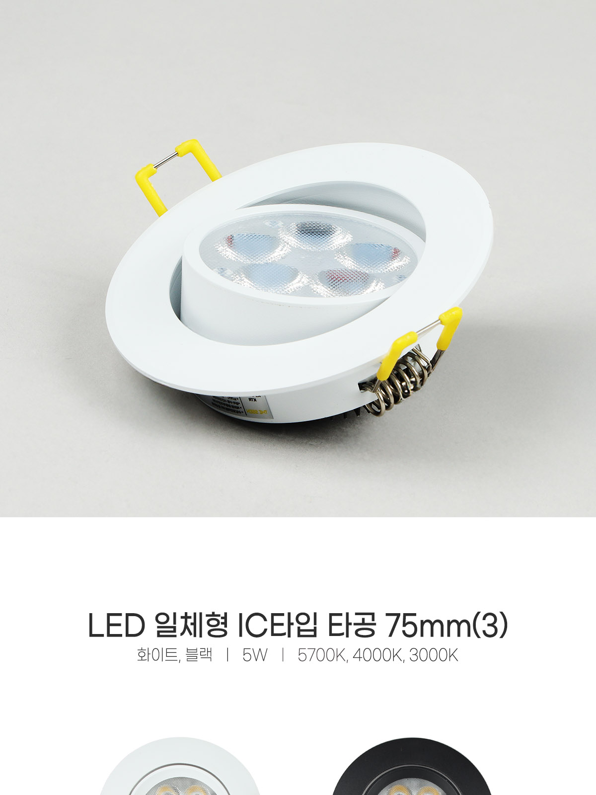 [CK-95004] LED 일체형 IC타입 타공 75mm(3) 5W 플리커로우 제조사 상세 정보
