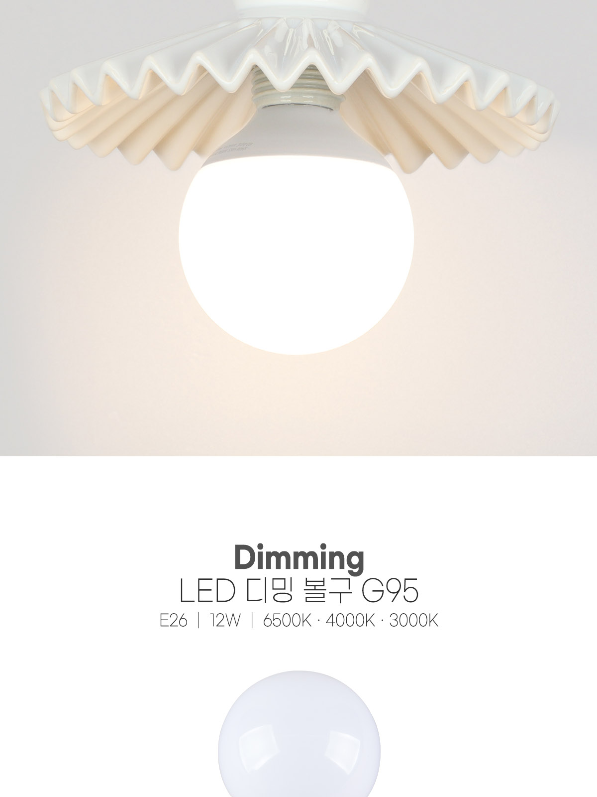 [SK-001] LED 디밍 볼구 G95 E26 12W 제조사 상세 정보